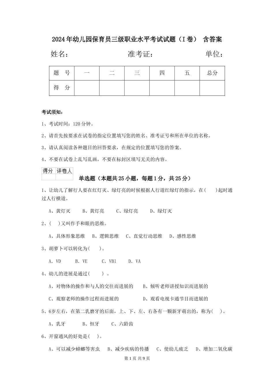 2024年幼儿园保育员三级职业水平考试试题(I卷)-含答案_第1页