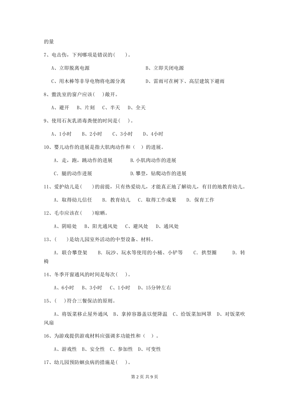 2024年幼儿园保育员三级职业水平考试试题(I卷)-含答案_第2页