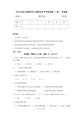 2024年幼儿园保育员三级职业水平考试试题(I卷)-含答案
