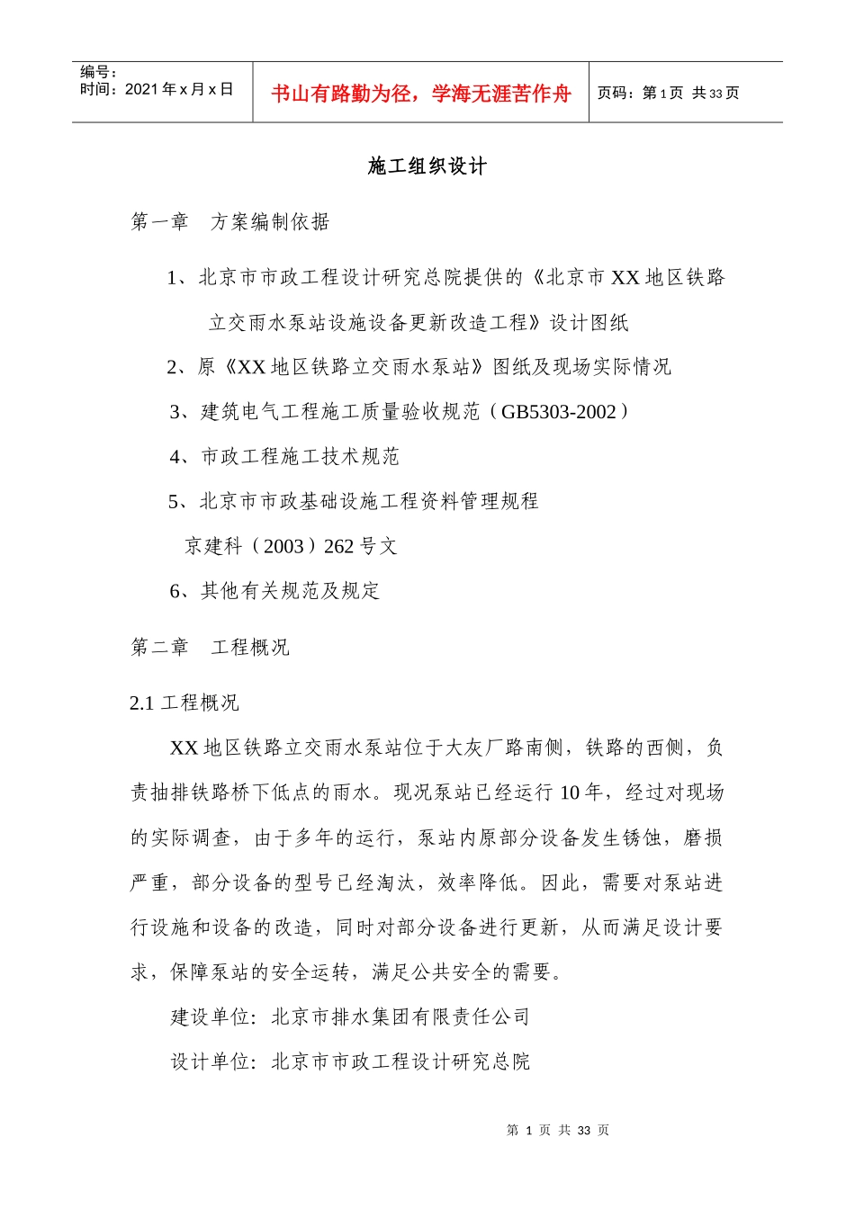 铁路雨水泵站工程施工组织设计概述_第1页