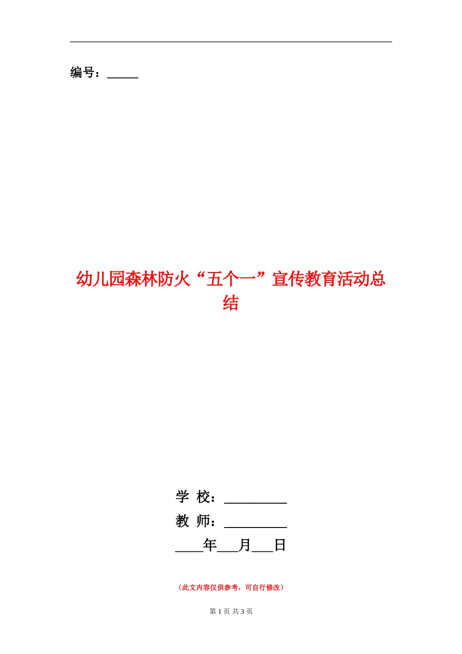 幼儿园森林防火“五个一”宣传教育活动总结_第1页