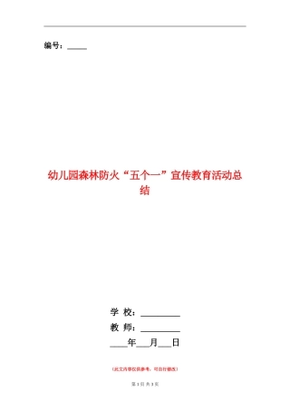 幼儿园森林防火“五个一”宣传教育活动总结