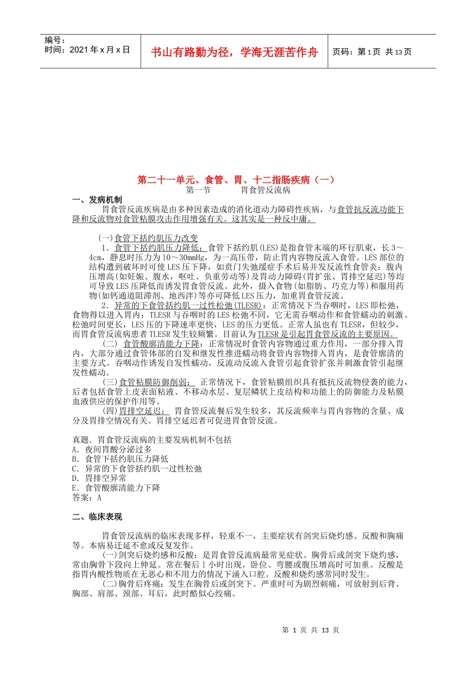 食管、胃与十二指肠疾病_第1页