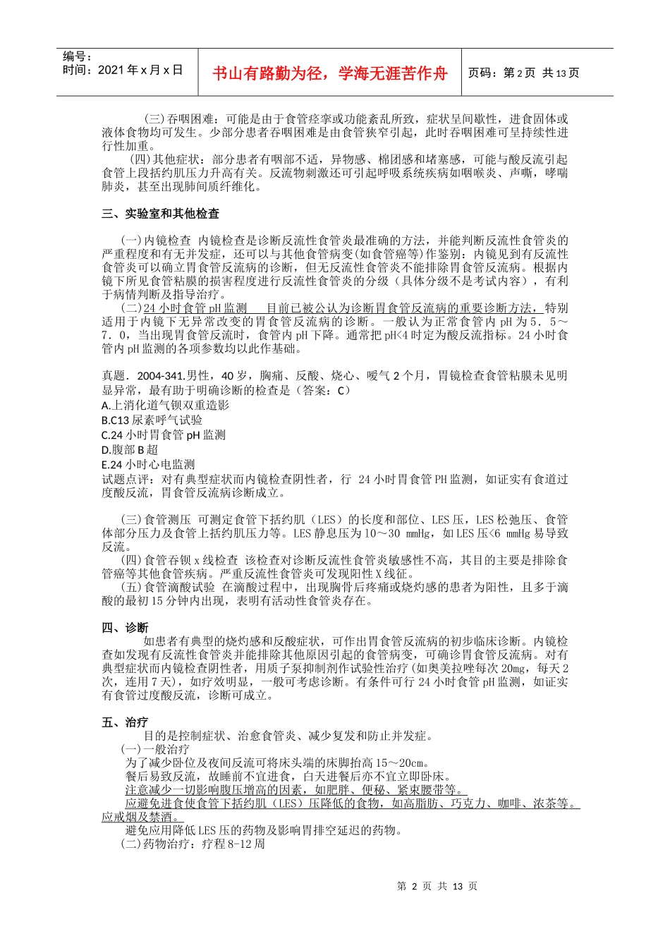 食管、胃与十二指肠疾病_第2页