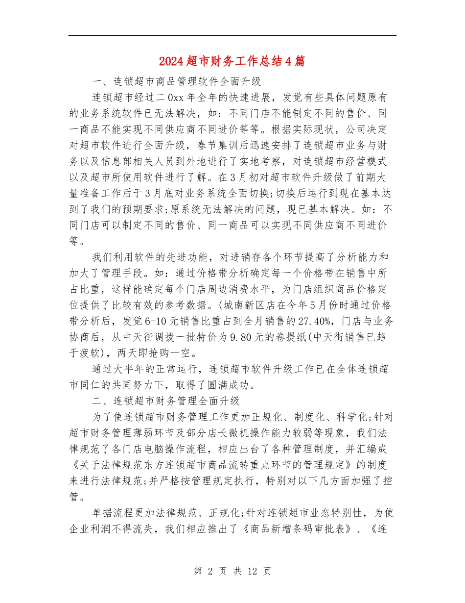 2024超市财务工作总结4篇_第2页
