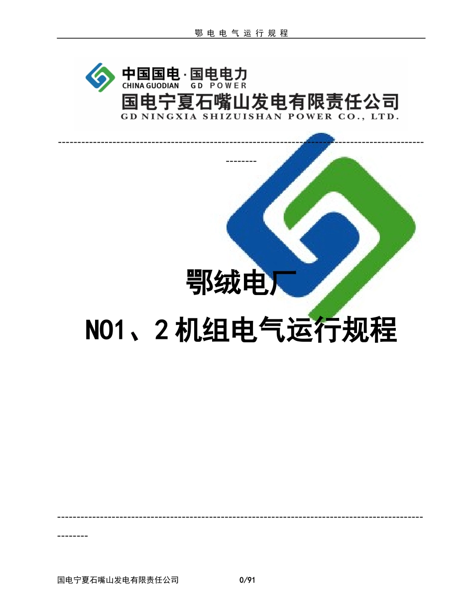 鄂电电气运行规程(修改版)_第1页