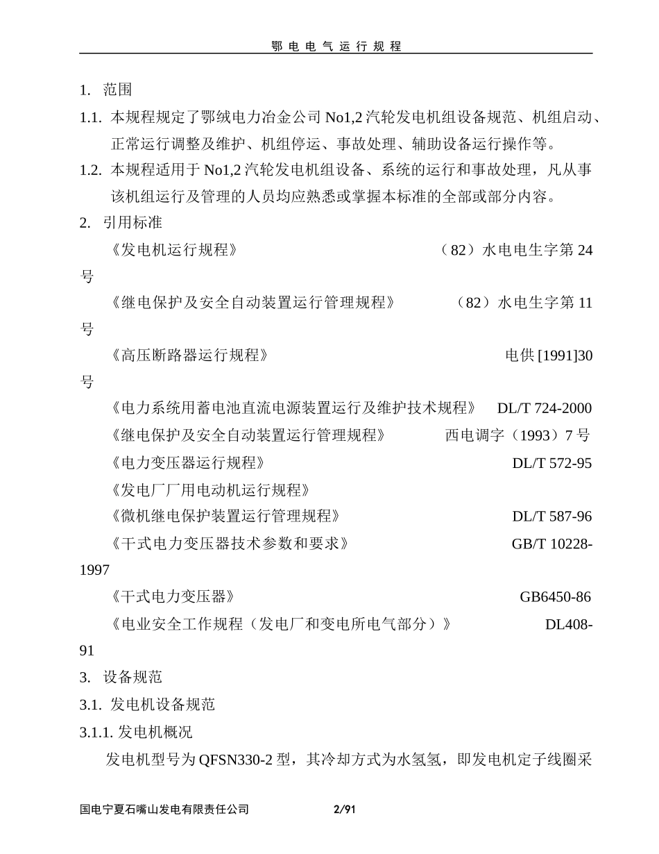 鄂电电气运行规程(修改版)_第3页
