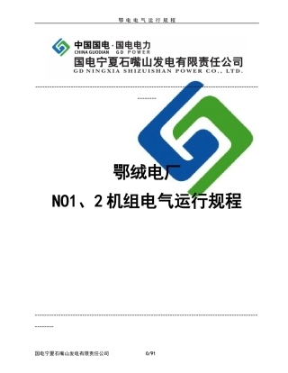 鄂电电气运行规程(修改版)