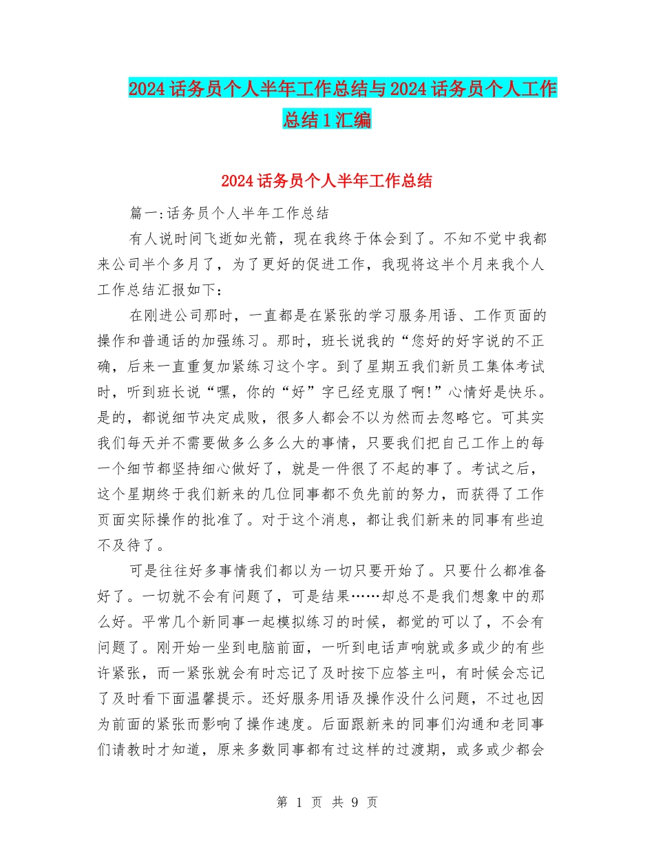 2024话务员个人半年工作总结与2024话务员个人工作总结1汇编_第1页