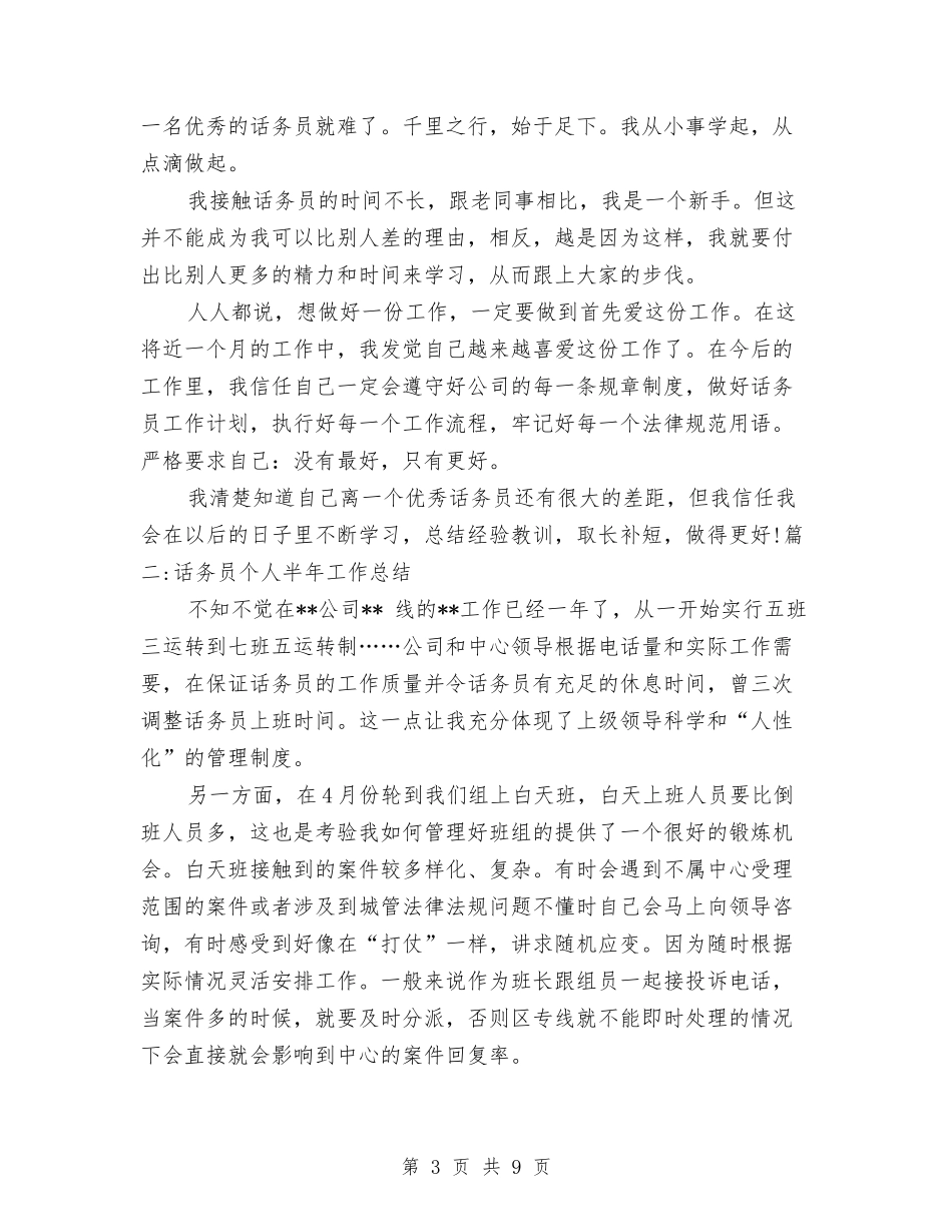 2024话务员个人半年工作总结与2024话务员个人工作总结1汇编_第3页