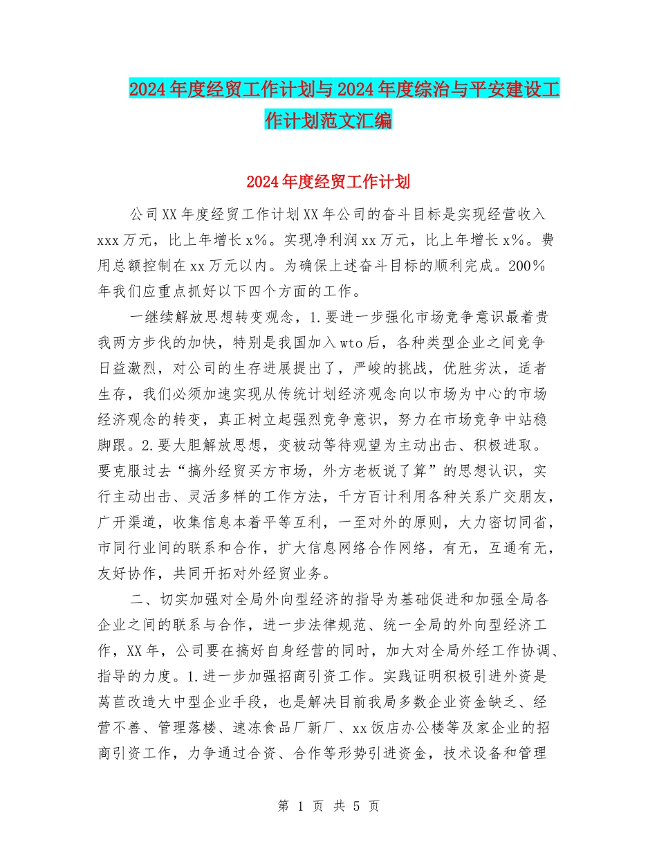 2024年度经贸工作计划与2024年度综治与平安建设工作计划范文汇编_第1页