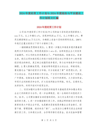 2024年度经贸工作计划与2024年度综治与平安建设工作计划范文汇编