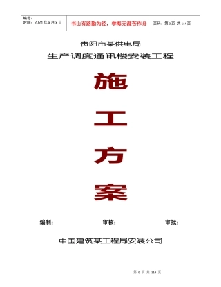 贵阳市供电局生产调度通讯楼水电安装工程施工组织设计