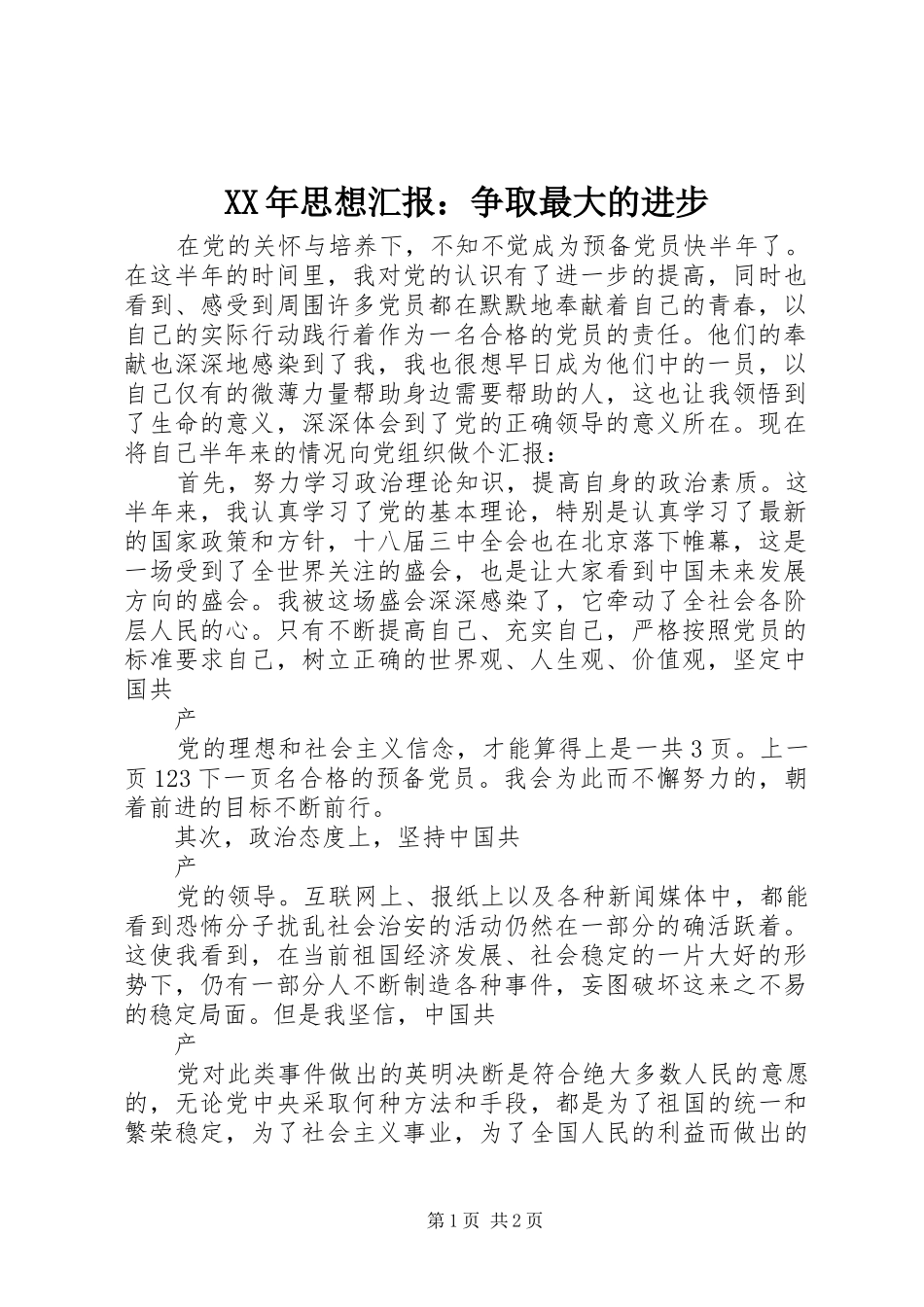 XX年思想汇报：争取最大的进步_第1页