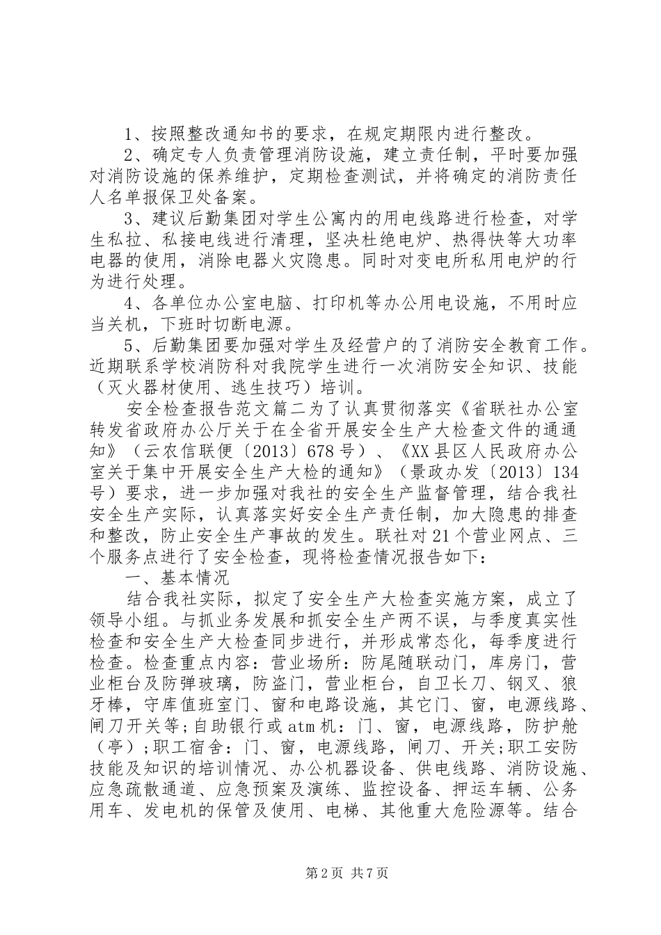 安全检查工作报告优秀范文_第2页