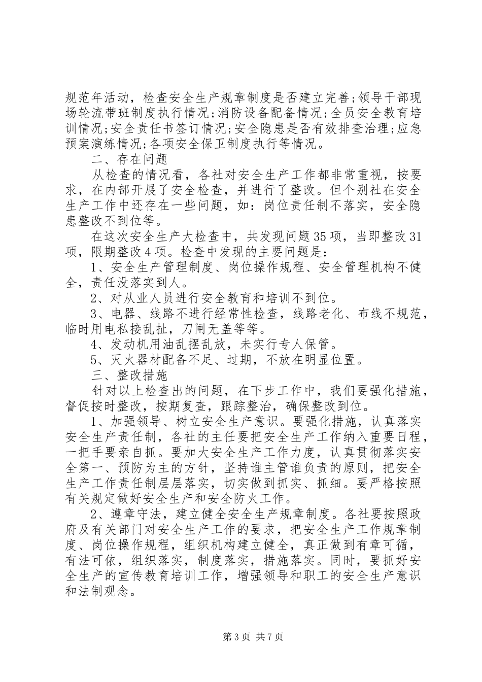 安全检查工作报告优秀范文_第3页