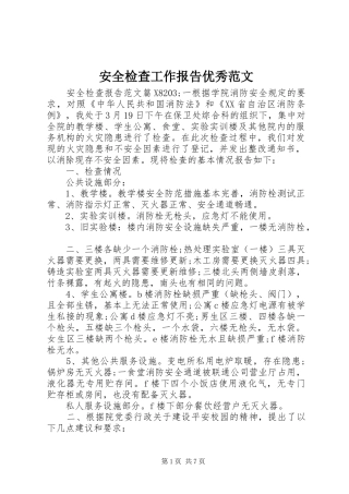 安全检查工作报告优秀范文