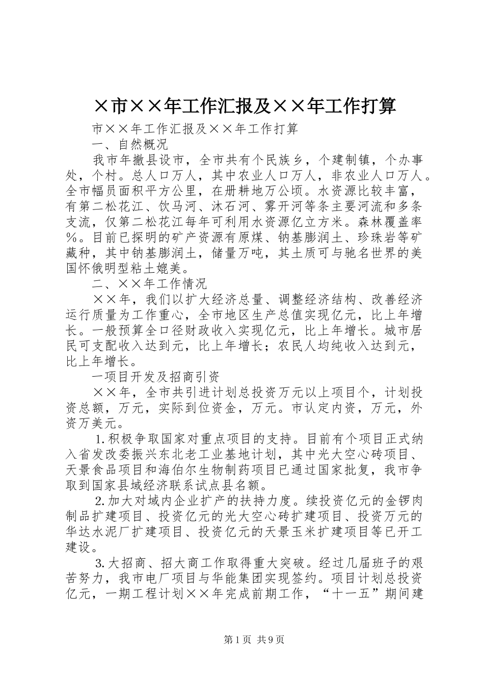 ×市××年工作汇报及××年工作打算_第1页