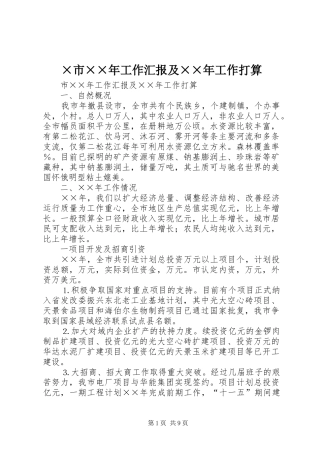 ×市××年工作汇报及××年工作打算