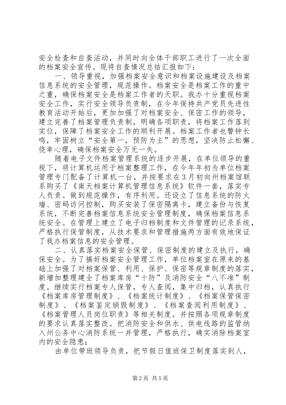 安全隐患排查工作小结【县档案局安全隐患排查工作汇报】_第2页