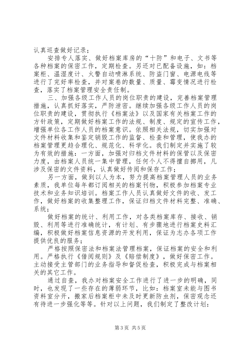 安全隐患排查工作小结【县档案局安全隐患排查工作汇报】_第3页