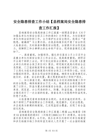 安全隐患排查工作小结【县档案局安全隐患排查工作汇报】