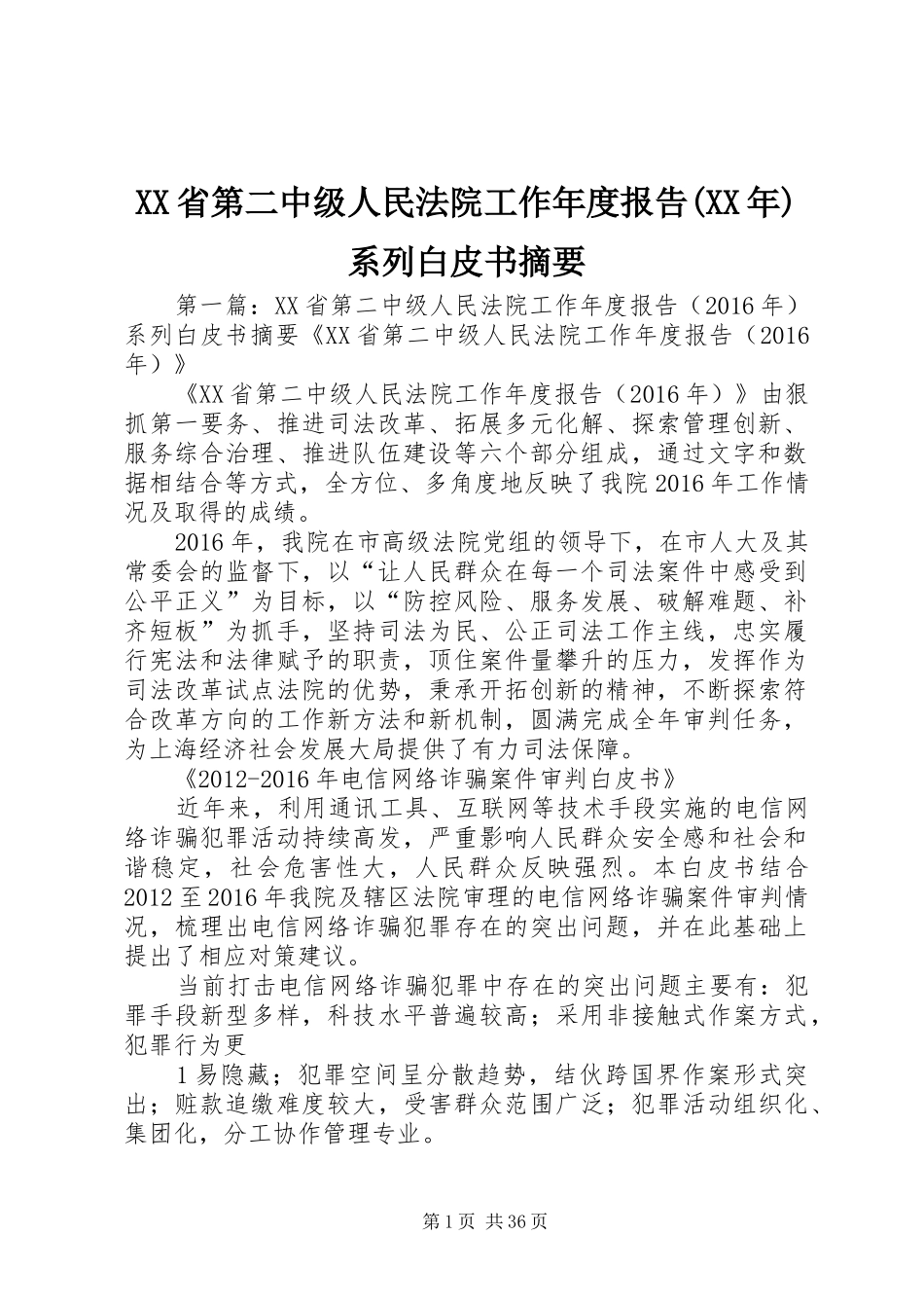 XX省第二中级人民法院工作年度报告(XX年)系列白皮书摘要_第1页