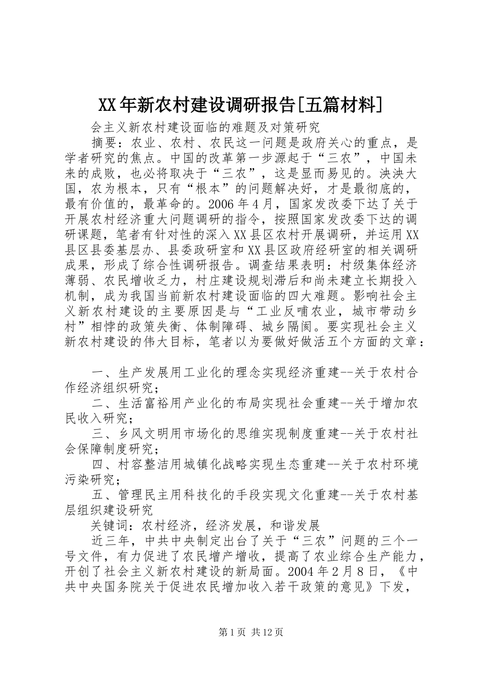 XX年新农村建设调研报告[五篇材料]_第1页