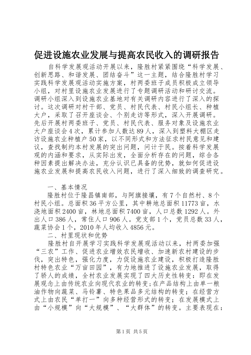 促进设施农业发展与提高农民收入的调研报告_第1页