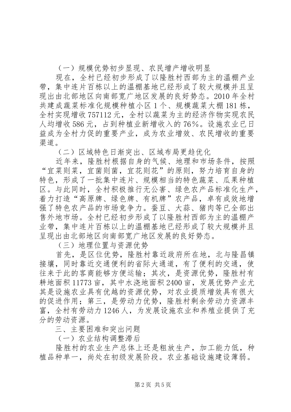 促进设施农业发展与提高农民收入的调研报告_第2页