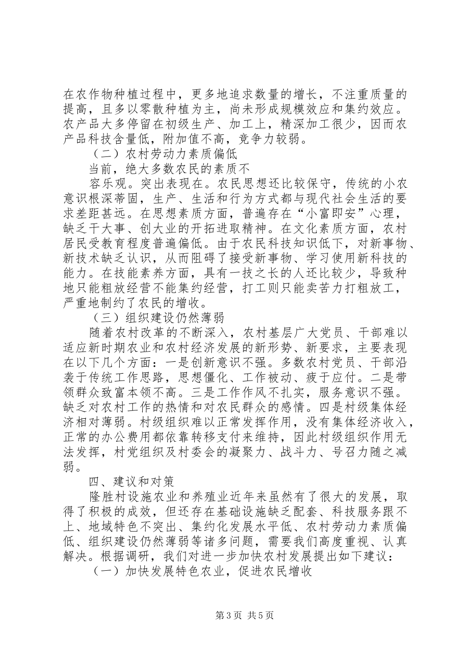 促进设施农业发展与提高农民收入的调研报告_第3页