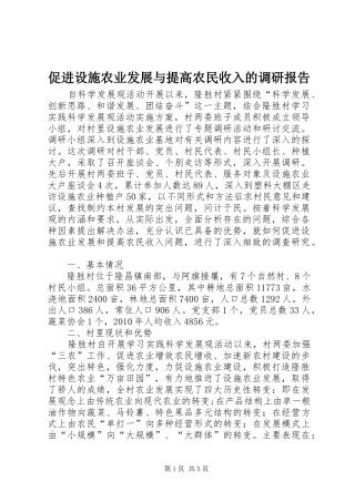 促进设施农业发展与提高农民收入的调研报告