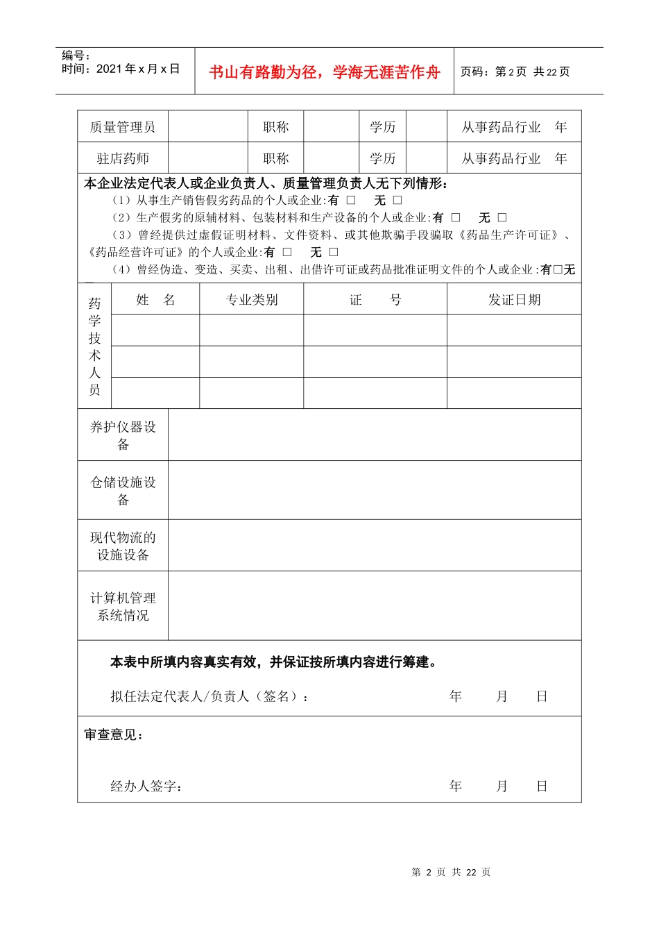 药品经营企业经营许可证申请表_第2页