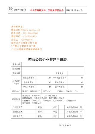 药品经营企业经营许可证申请表