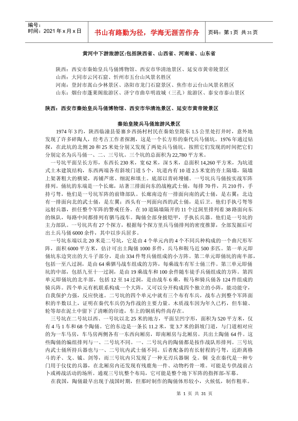 黄河中下游旅游区包括陕西省_第1页