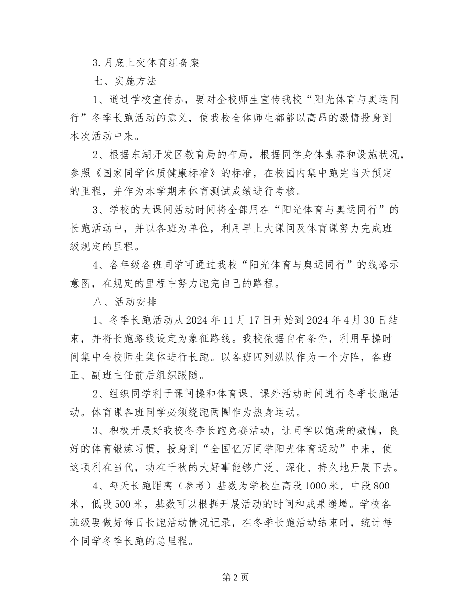 第八小学阳光体育冬季长跑活动方案_第2页