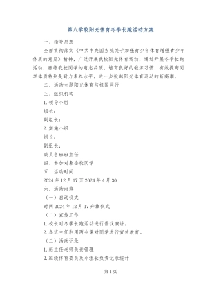 第八小学阳光体育冬季长跑活动方案