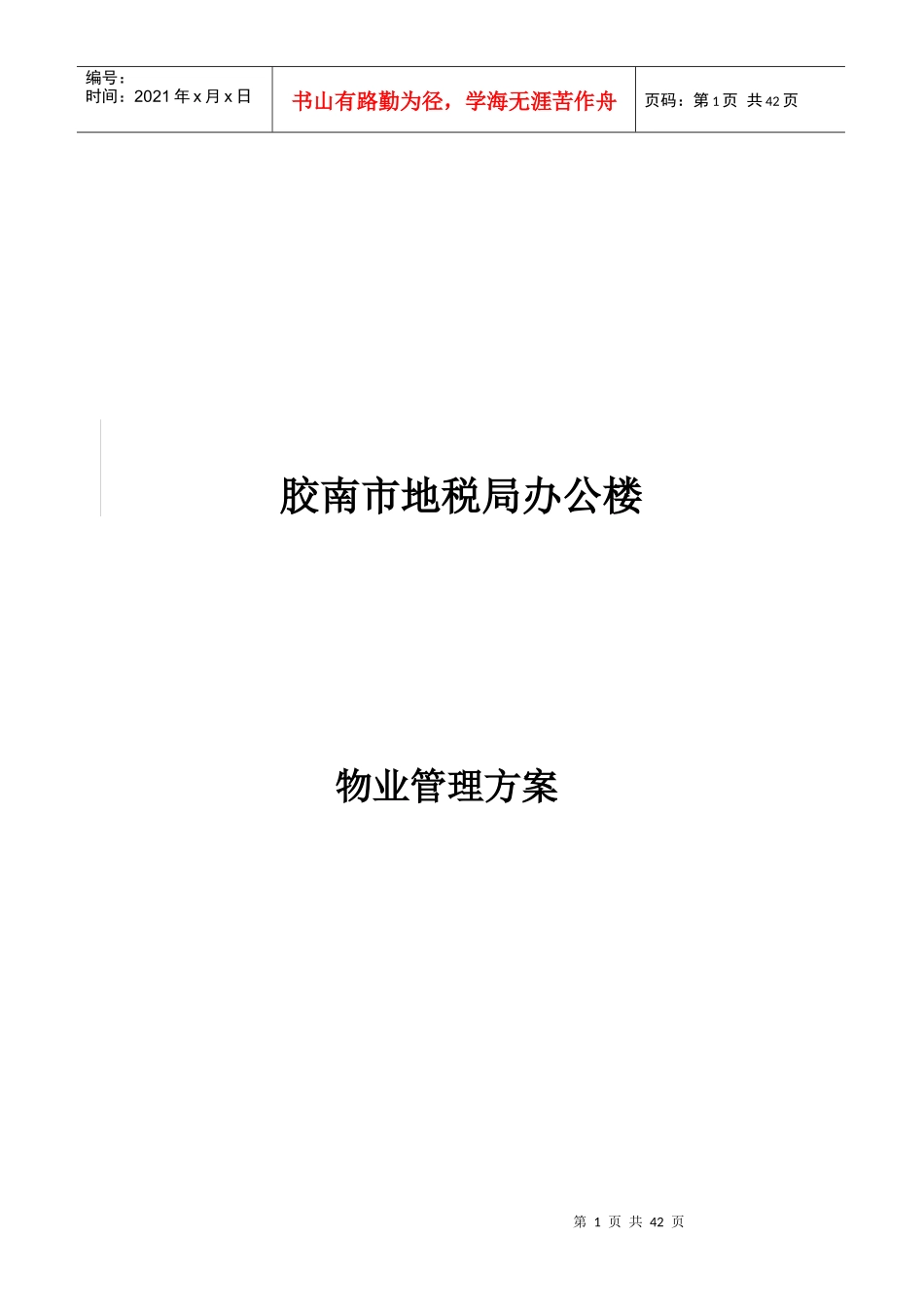 胶南市地税办公楼物业管理方案_第1页