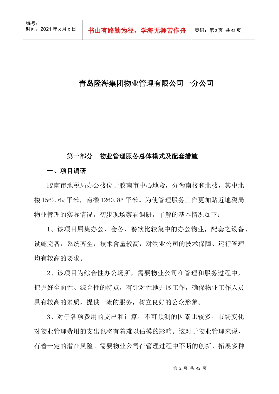 胶南市地税办公楼物业管理方案_第2页