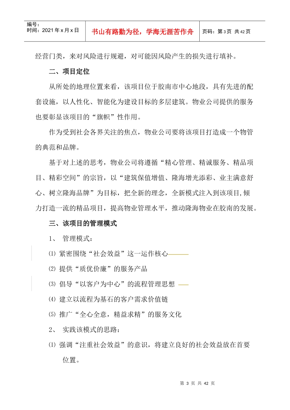 胶南市地税办公楼物业管理方案_第3页