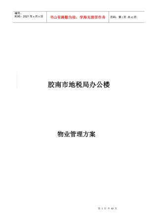 胶南市地税办公楼物业管理方案