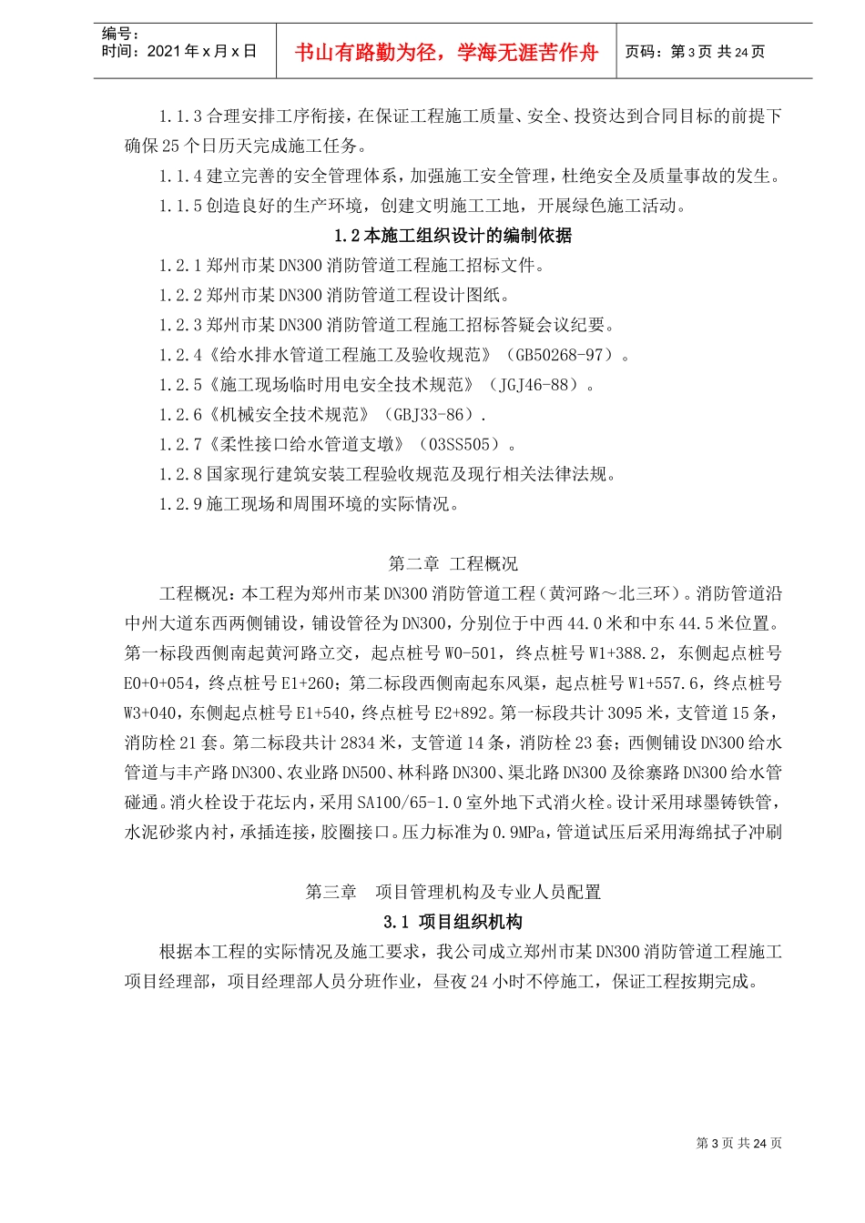 郑州市某dn300消防管道工程施工组织设计_new(DOC28页)_第3页