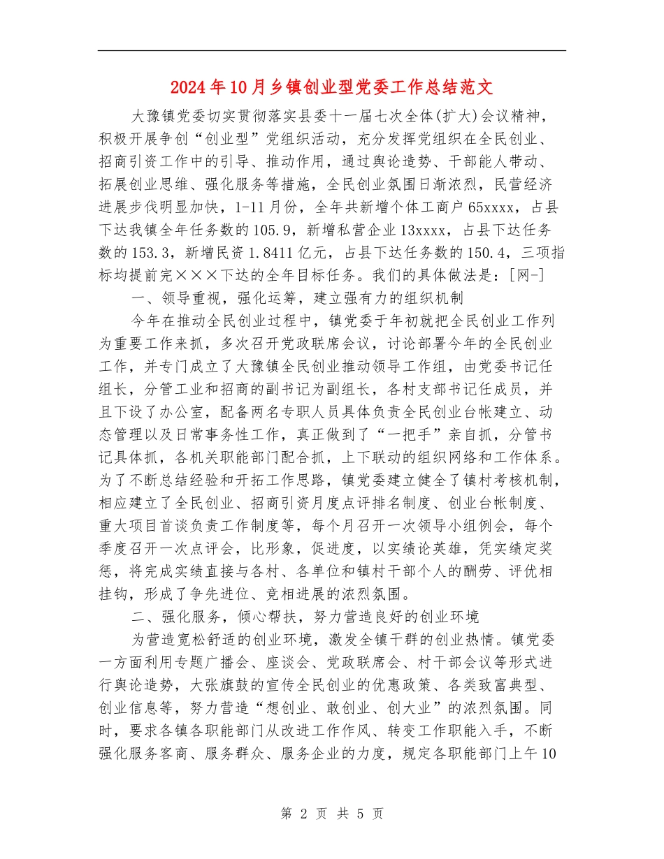 2024年10月乡镇创业型党委工作总结范文_第2页