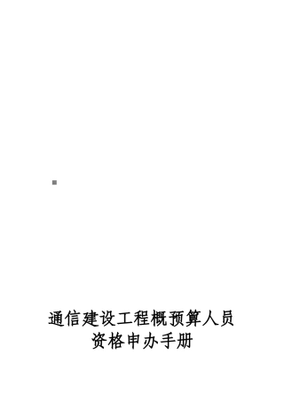 通信建设工程概预算人员资格申办必备手册