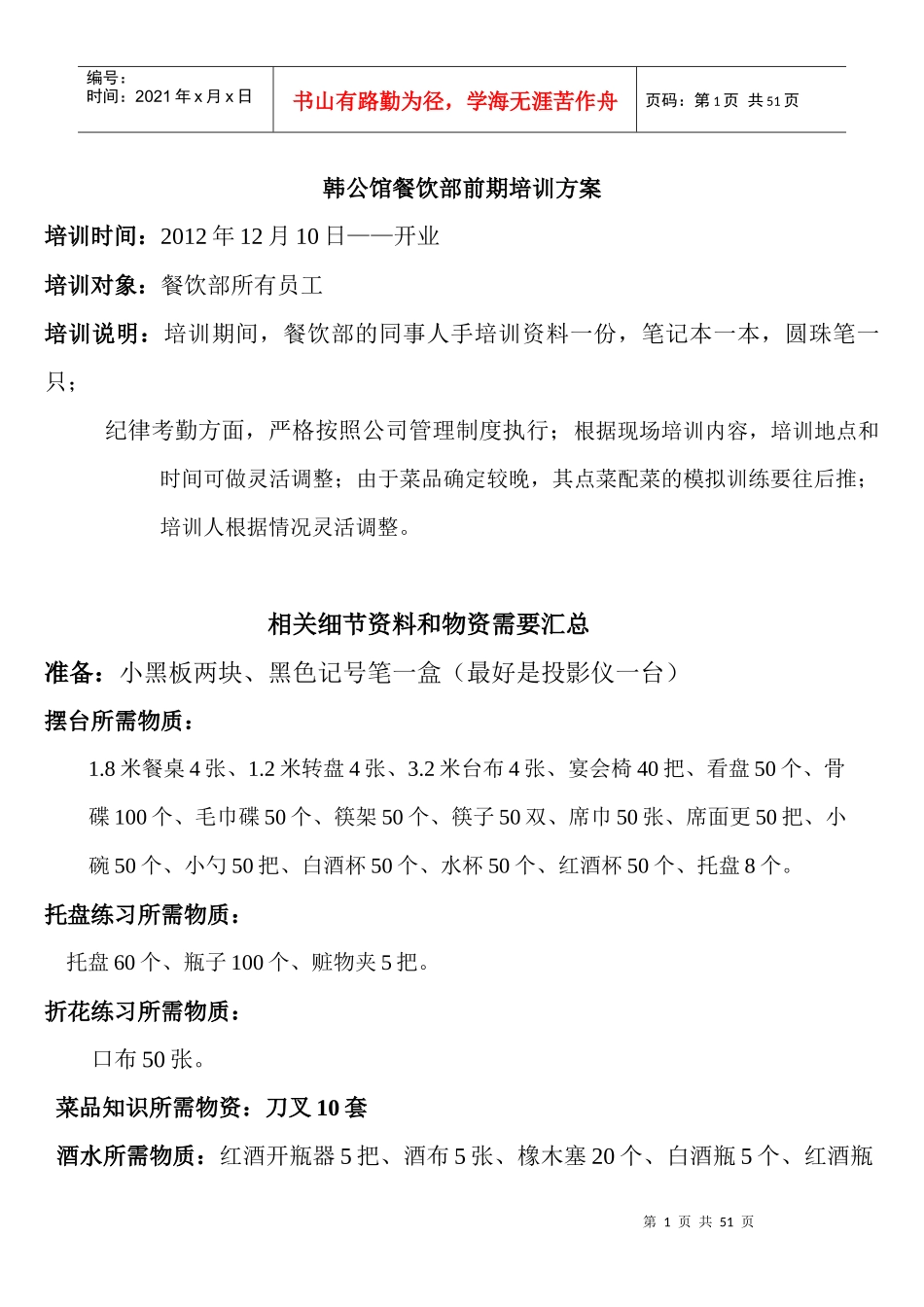 餐饮部培训安排_第1页