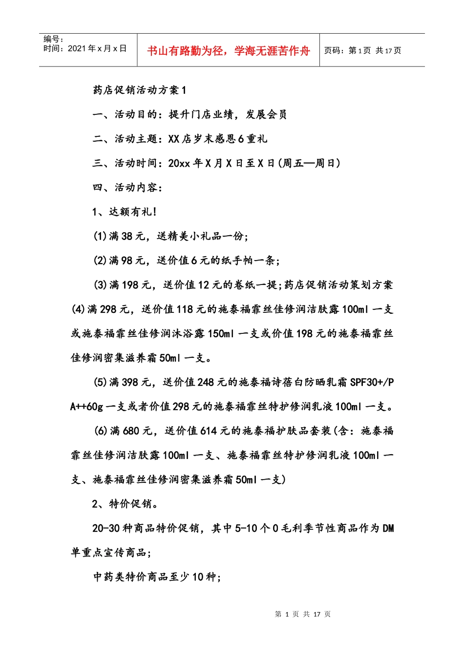 药店促销活动方案(DOC16页)_第1页