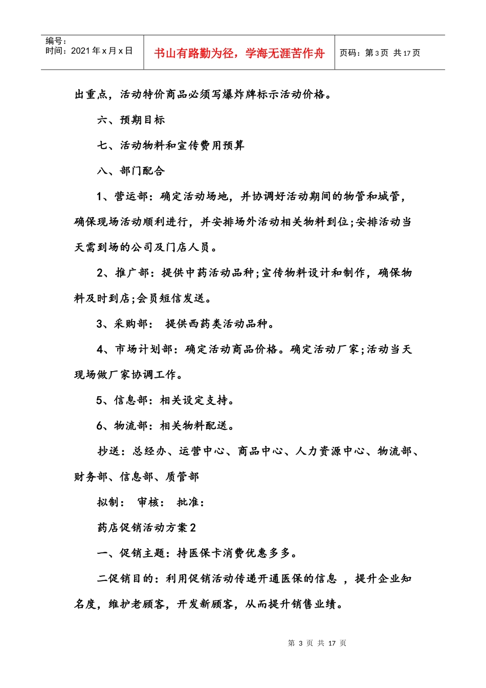 药店促销活动方案(DOC16页)_第3页