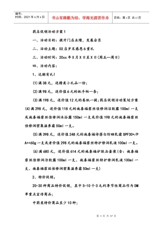 药店促销活动方案(DOC16页)