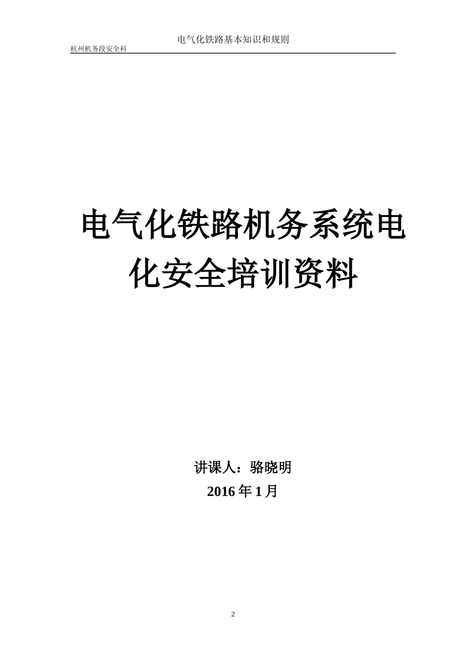 电气化铁路基本知识和规则_第1页