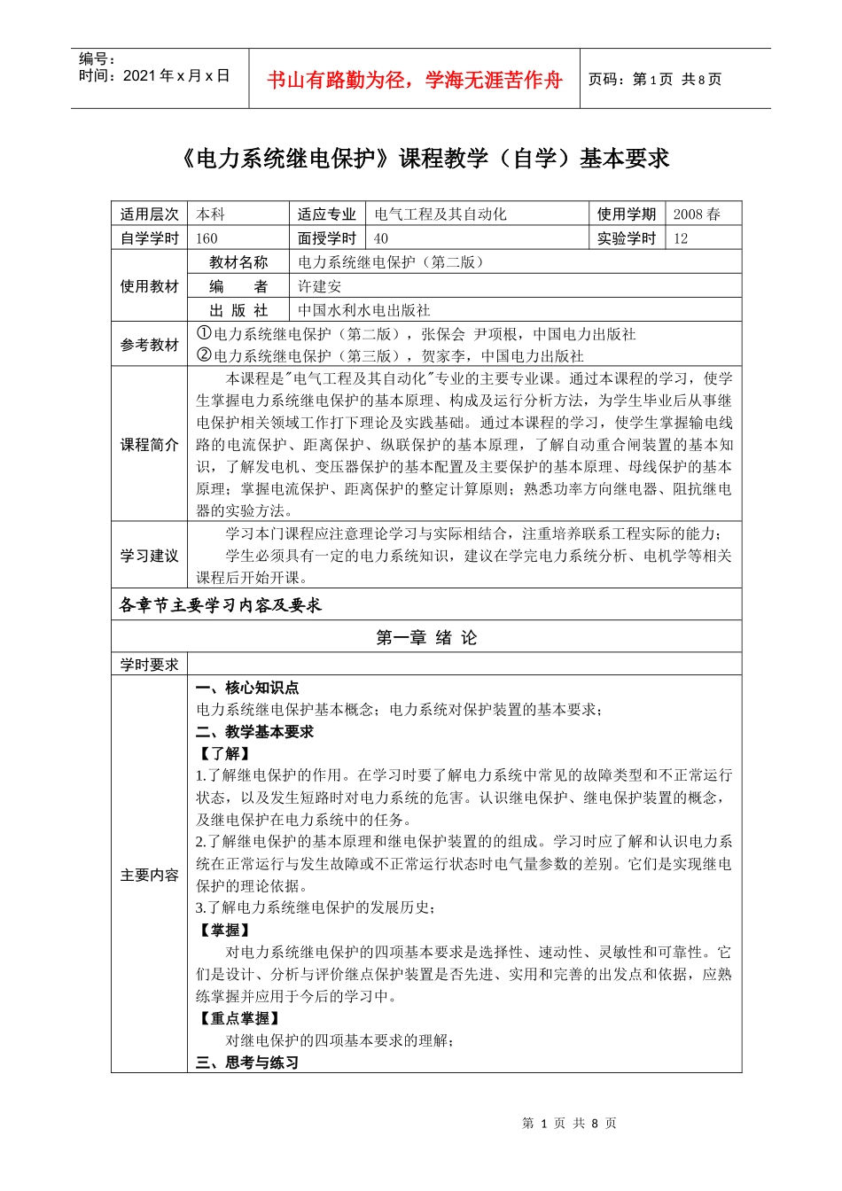 电力系统继电保护课程教学(自学)基本要求_第1页